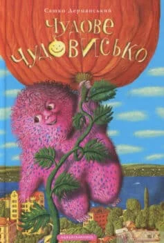 Читати онлайн та скачати книгу «Чудове чудовисько. Книга 1» Сашко Дерманський