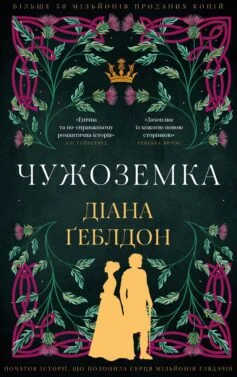 Читати онлайн та скачати книгу «Чужоземка. Книга 1» Діана Ґеблдон