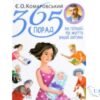 Читати онлайн та скачати книгу «365 порад на перший рік життя вашої дитини» Євген Комаровський
