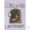 Читати онлайн та скачати книгу «Аптекар» Юрій Винничук