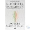 Читати онлайн та скачати книгу «Біологія поведінки. Причини доброго і поганого в нас» Роберт Сапольскі