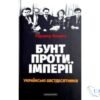Читати онлайн та скачати книгу «Бунт проти імперії: українські шістдесятники» Радомир Мокрик