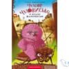 Читати онлайн та скачати книгу «Чудове Чудовисько в Країні Жаховиськ. Книга 2» Сашко Дерманський