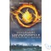 Читати онлайн та скачати книгу «Дивергент. Нескорена» Вероніка Рот