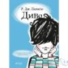 Читати онлайн та скачати книгу «Диво» Ракель Паласіо