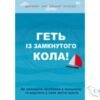 Читати онлайн та скачати книгу «Геть із замкнутого кола! Як залишити проблеми в минулому і впустити в своє життя щастя» Джеффрі Янг, Джанет Клоско