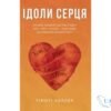 Читати онлайн та скачати книгу «Ідоли серця» Тімоті Келлер