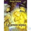 Читати онлайн та скачати книгу «Хлопчик-зірка» Оскар Вайлд