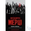 Читати онлайн та скачати книгу «Ходячі мерці. Книга 1» Роберт Кіркман