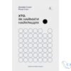 Читати онлайн та скачати книгу «Хто. Як наймати найкращих» Джефф Смарт, Ренді Стріт