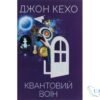 Читати онлайн та скачати книгу «Квантовий воїн» Джон Кехо