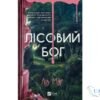 Читати онлайн та скачати книгу «Лісовий бог» Ліз Мур