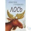 Читати онлайн та скачати книгу «Лось» Євген Гуцало