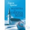 Читати онлайн та скачати книгу «Молитва за Овена Міні» Джон Ірвінг