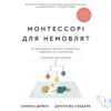 Читати онлайн та скачати книгу «Монтессорі для немовлят. Як виховувати дитину з любов’ю, повагою та розумінням. Посібник для батьків» Симона Дейвіс, Джунніфа Узодайк