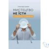 Читати онлайн та скачати книгу Мистецтво не їсти. Усвідомлене голодування» Олександр Суворов