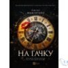 Читати онлайн та скачати книгу «На гачку. Книга 1 (Неказкова історія)» Емілі Макінтайр