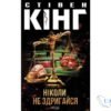 Читати онлайн та скачати книгу «Ніколи не здригайся. Книга 4 (Голлі Гібні)» Стівен Кінг
