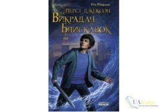 Читати онлайн та скачати книгу «Персі Джексон: Викрадач блискавок» Рік Ріордан