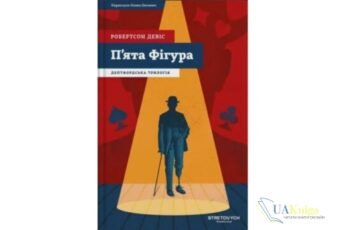 Читати онлайн та скачати книгу «П’ята фігура. Книга 1 (Дептфордська трилогія)» Робертсон Девіс