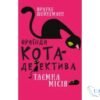 Читати онлайн та скачати книгу «Пригоди кота-детектива. Книга 1. Таємна місія Вінстона» Фрауке Шойнеманн