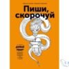 Читати онлайн та скачати книгу «Пиши, скорочуй. Як створити дієвий текст» Максим Ільяхов, Людмила Саричева