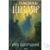 Читати онлайн та скачати книгу «Рік Шершня» Василь Шкляр