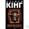 Читати онлайн та скачати книгу «Роза Меддер» Стівен Кінг