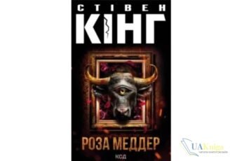 Читати онлайн та скачати книгу «Роза Меддер» Стівен Кінг