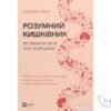 Читати онлайн та скачати книгу «Розумний кишківник. Як змінити своє тіло зсередини» Майкл Мозлі