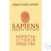 Читати онлайн та скачати книгу «Sapiens. Людина розумна. Коротка історія людства» Ювал Ной Харарі