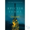Читати онлайн та скачати книгу «Соловей» Крістін Генна