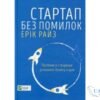 Читати онлайн та скачати книгу «Стартап без помилок» Ерік Райс