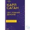 Читати онлайн та скачати книгу «Світ, повний демонів. Наука як свічка у пітьмі» Карл Саган