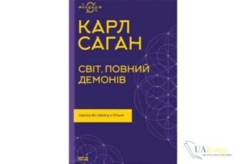 Читати онлайн та скачати книгу «Світ, повний демонів. Наука як свічка у пітьмі» Карл Саган