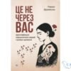 Читати онлайн та скачати книгу «Це не через вас. Ідентифікація нарцисичних людей і шляхи зцілення» Рамані Дурвасула