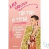 Читати онлайн та скачати книгу «Так тобі й треба, або Чому в стосунках варто обирати себе» Катя Бльостка