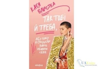 Читати онлайн та скачати книгу «Так тобі й треба, або Чому в стосунках варто обирати себе» Катя Бльостка