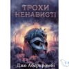 Читати онлайн та скачати книгу «Трохи ненависті. Книга 1 (Епоха божевілля)»