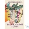 Читати онлайн та скачати книгу «Тисячоликий герой» Джозеф Кемпбелл