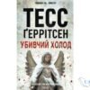 Читати онлайн та скачати книгу «Убивчий холод» Тесс Геррітсен