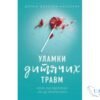 Читати онлайн та скачати книгу «Уламки дитячих травм. Чому ми хворіємо і як це припинити» Донна Джексон Наказава