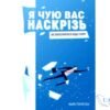 Читати онлайн та скачати книгу «Я чую вас наскрізь. Як порозумітися будь з ким» Марк Гоулстон