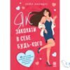 Читати онлайн та скачати книгу «Як закохати в себе будь-кого» Лейл Лаундес