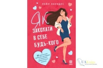 Читати онлайн та скачати книгу «Як закохати в себе будь-кого» Лейл Лаундес