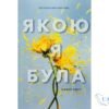 Читати онлайн та скачати книгу «Якою я була» Ембер Сміт