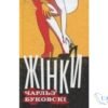Читати онлайн та скачати книгу «Жінки» Чарлз Буковскі