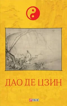 Читати онлайн та скачати книгу «Дао Де Цзин» Лао-цзи