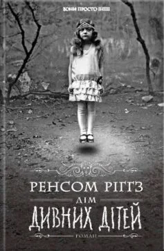 Читати онлайн та скачати книгу «Дім дивних дітей. Книга 1» Ренсом Ріггз