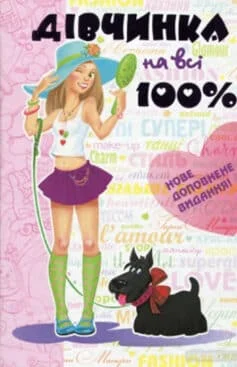 Читати онлайн та скачати книгу «Дівчинка на всі 100% (Дівчина на всі 100)» Наталія Зотова